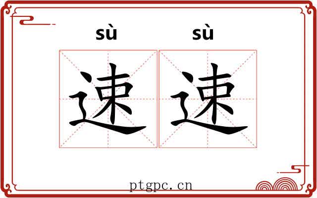 速速 速速