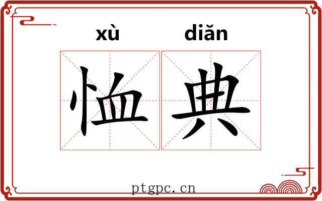 恤典