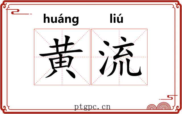 黄流