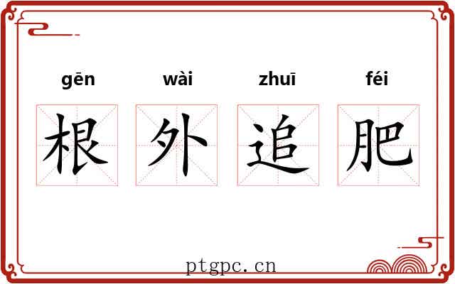 根外追肥 根外追肥
