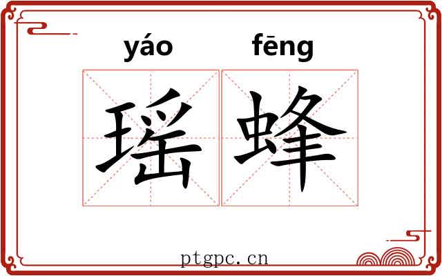 瑶蜂 瑶蜂