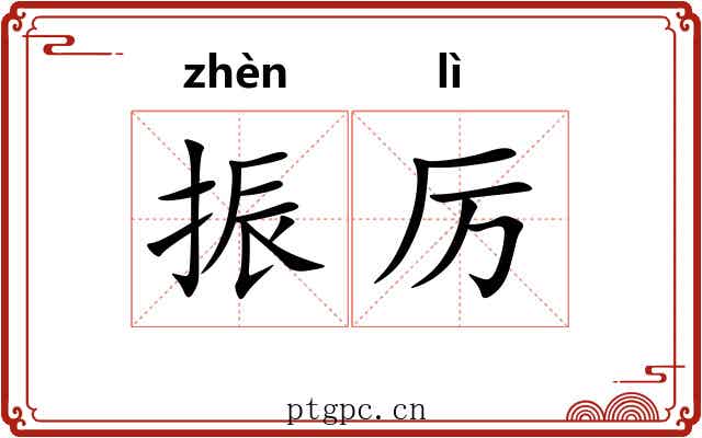 振厉