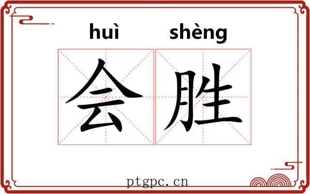 会胜