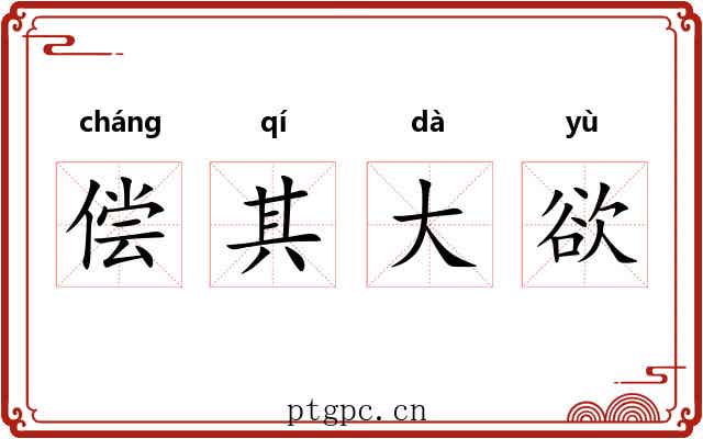 偿其大欲 偿其大欲