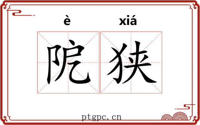 阸狭