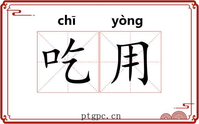 吃用