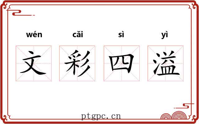 文彩四溢 文彩四溢