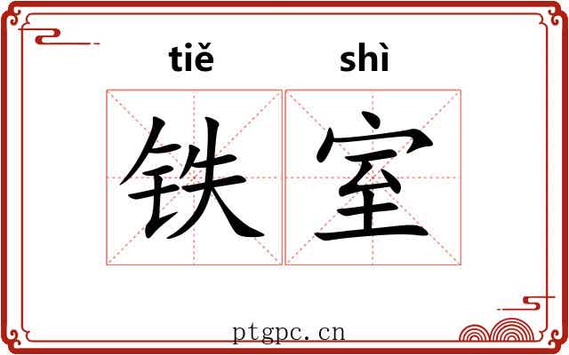 铁室 铁室