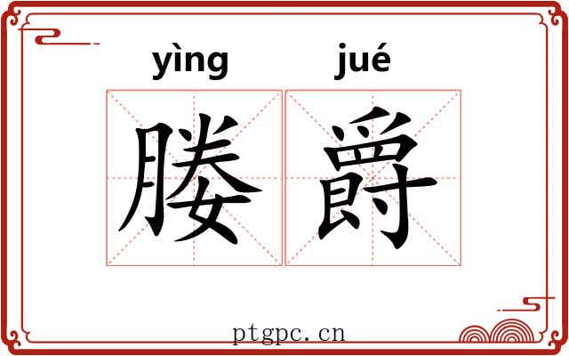 媵爵