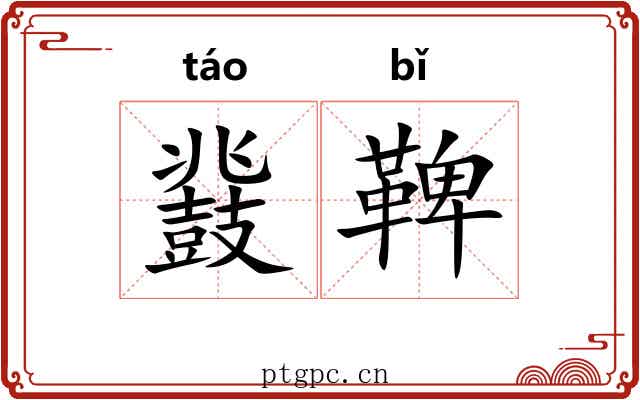 鼗鞞