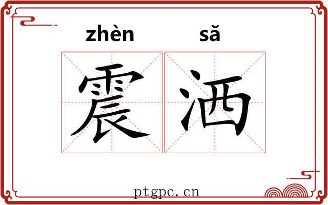 震洒