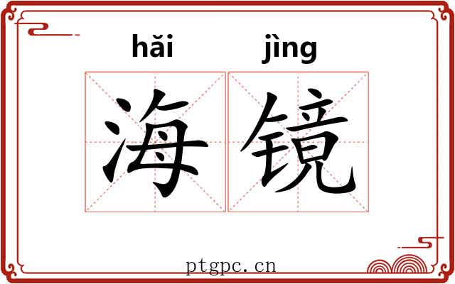 海镜 海镜