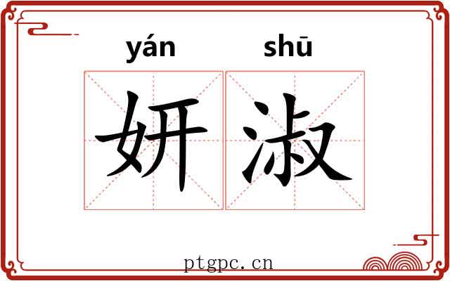 妍淑
