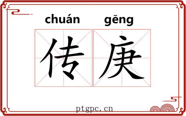 传庚 传庚