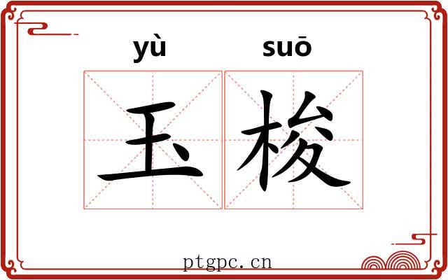 玉梭 玉梭