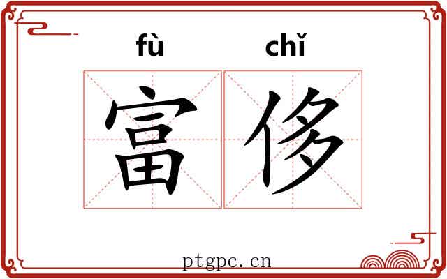 富侈