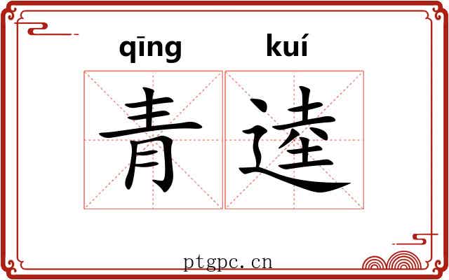 青逵 青逵
