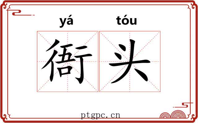 衙头 衙头