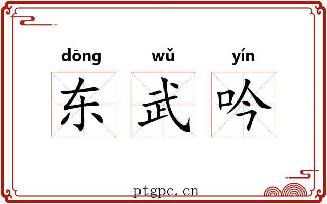 东武吟 东武吟
