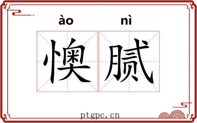 懊腻