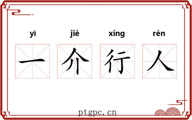 一介行人 一介行人