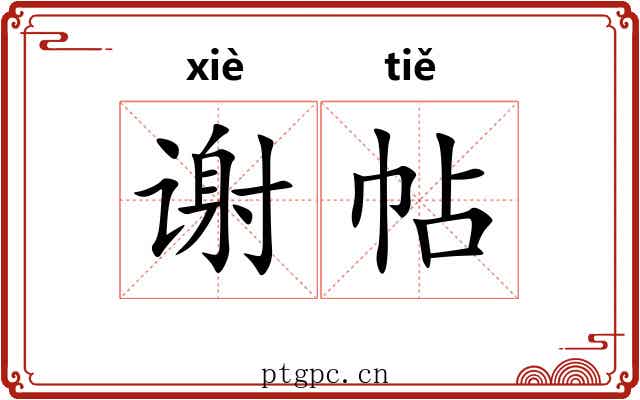 谢帖 谢帖
