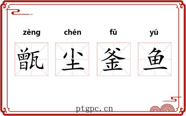 甑尘釜鱼 甑尘釜鱼
