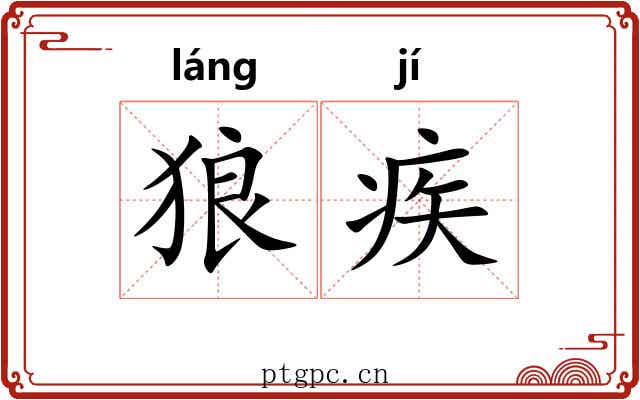 狼疾