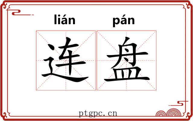 连盘 连盘