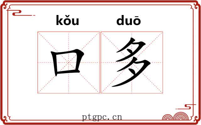 口多 口多