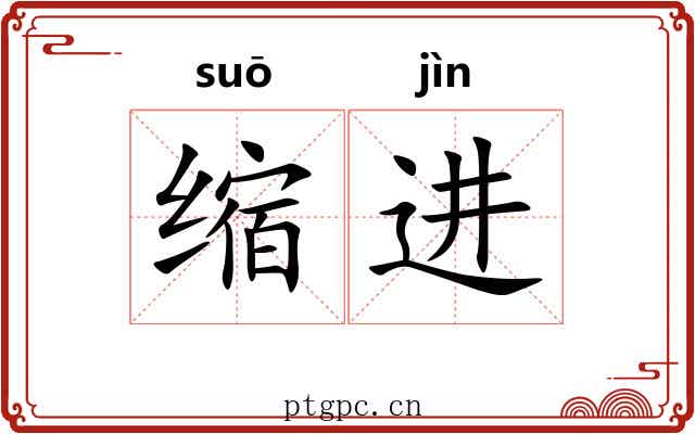 缩进