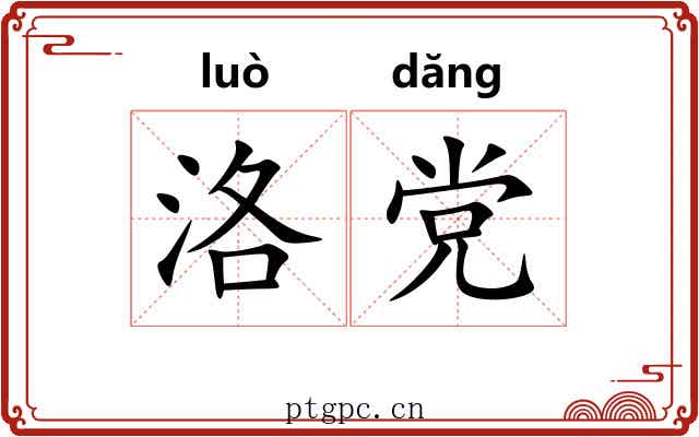 洛党 洛党