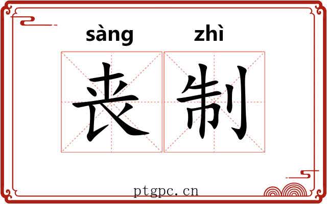 丧制