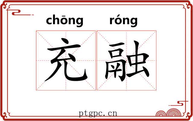 充融