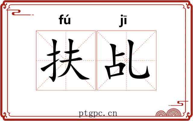 扶乩 扶乩