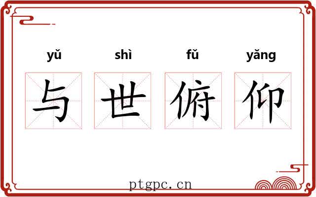 与世俯仰