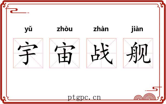 宇宙战舰 宇宙战舰