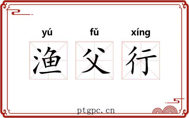 渔父行 渔父行