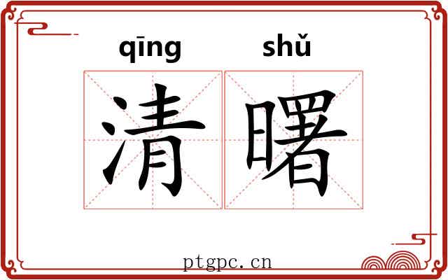 清曙