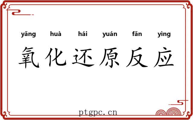 氧化还原反应 氧化还原反应