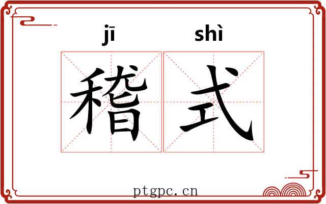 稽式