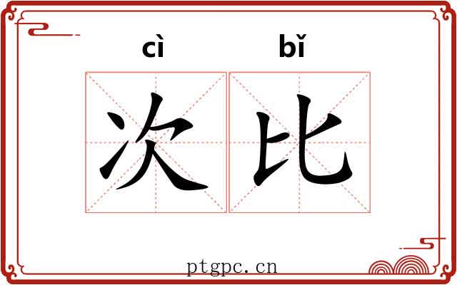 次比 次比