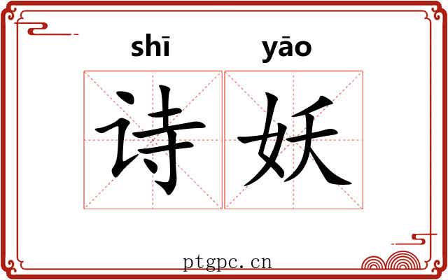 诗妖