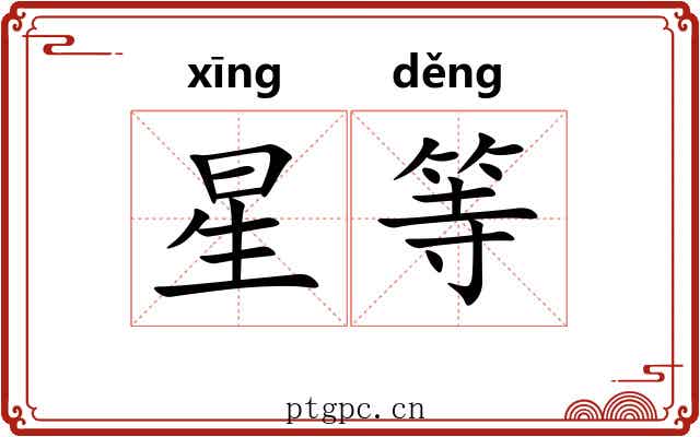 星等