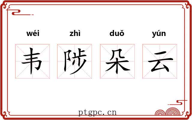 韦陟朵云