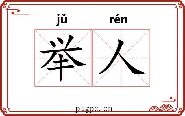 举人