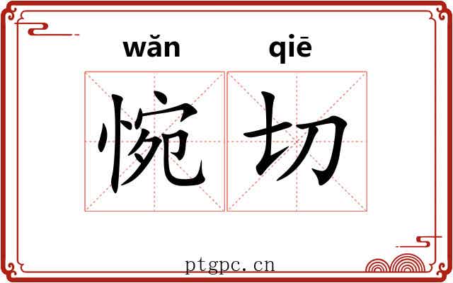 惋切