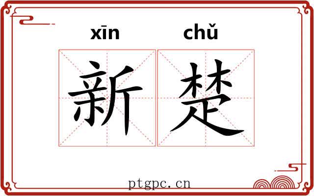 新楚