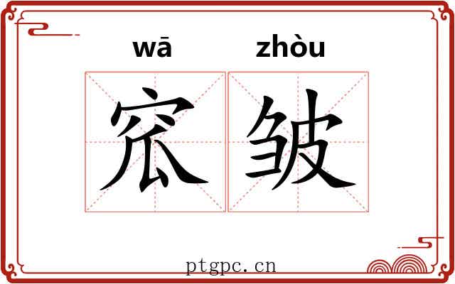 窊皱