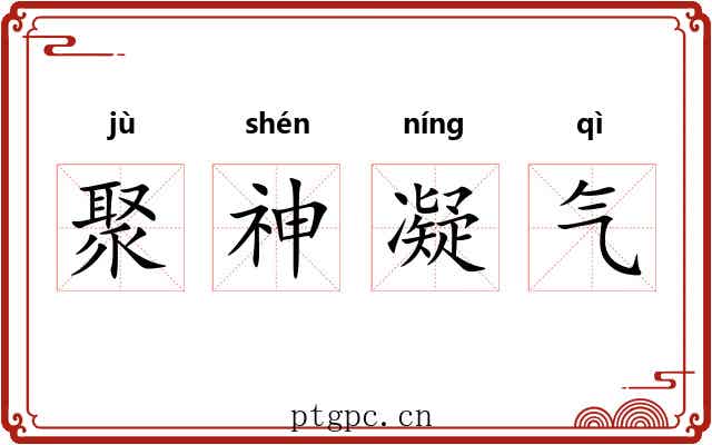 聚神凝气
